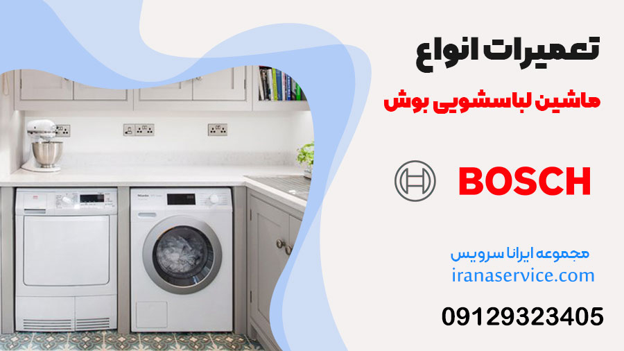 نمایندگی مجاز تعمیر لباسشویی بوش