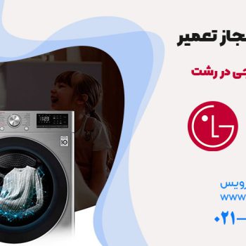 تعمیر لباسشویی ال جی در رشت
