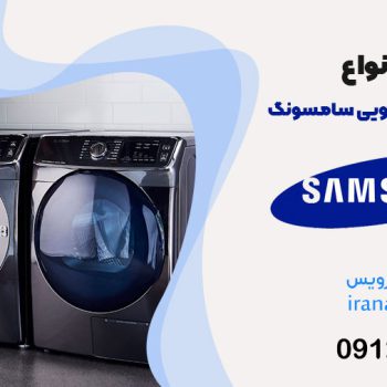 تعمیر لباسشویی سامسونگ