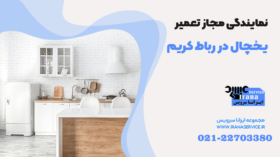 تعمیر یخچال در رباط کریم