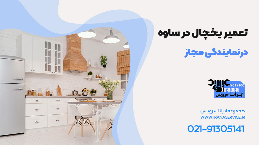 تعمیر یخچال در ساوه