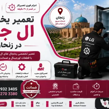تعمیر یخچال ال جی در زنجان