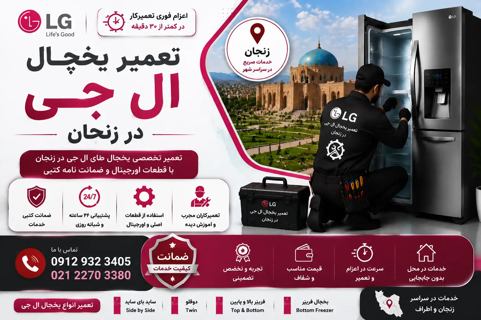 تعمیر یخچال ال جی در زنجان