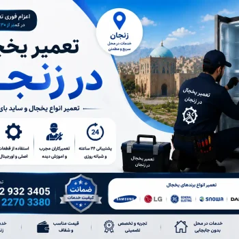 تعمیر یخچال در زنجان