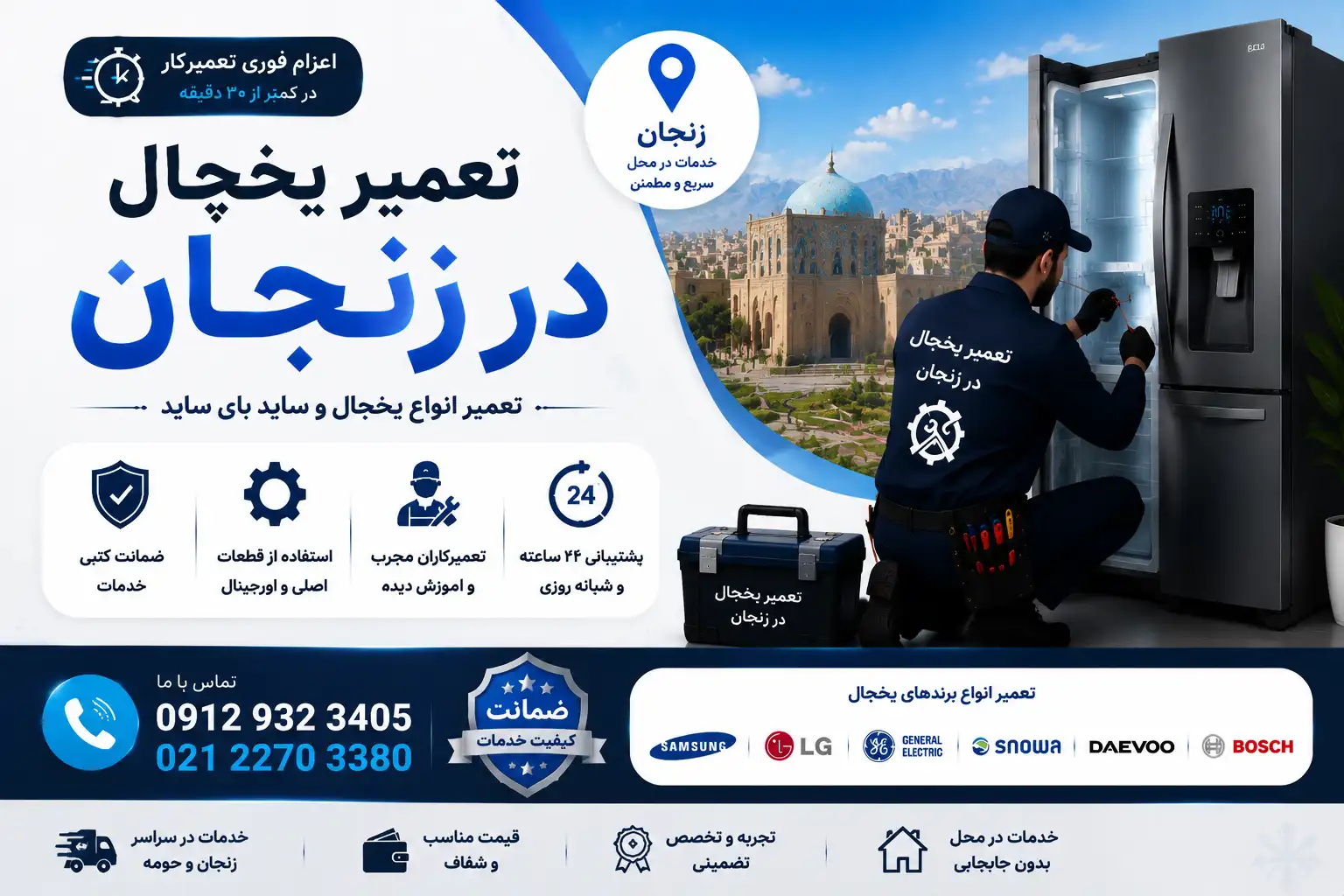 تعمیر یخچال در زنجان
