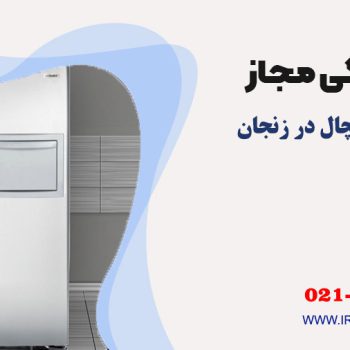 تعمیر یخچال در زنجان