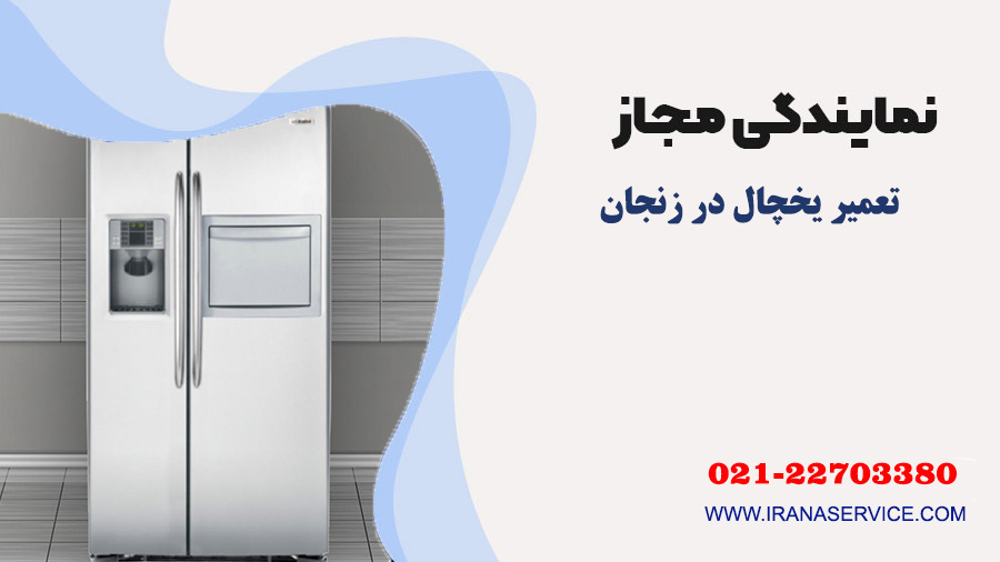 تعمیر یخچال در زنجان