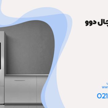 تعمیر یخچال دوو در رشت