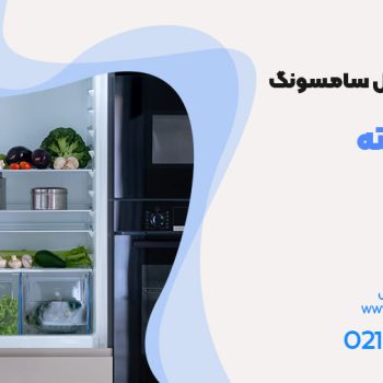 تعمیر یخچال سامسونگ 24 ساعته