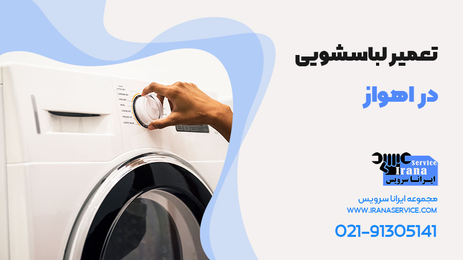 تعمیر لباسشویی در اهواز