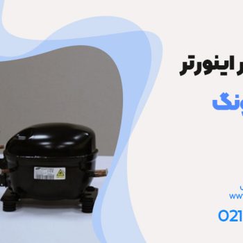 کمپرسور اینورتر سامسونگ