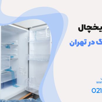 سرویس یخچال سامسونگ تهران