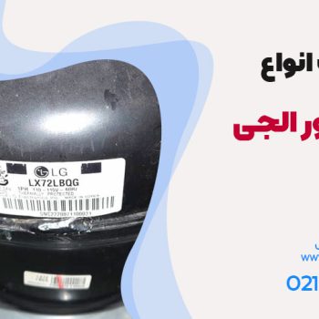 کمپرسور اینورتر الجی