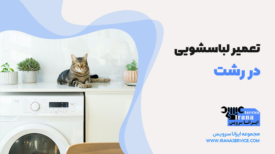 تعمیر لباسشویی در رشت