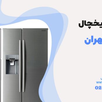 تعمیر یخچال دوو در تهران