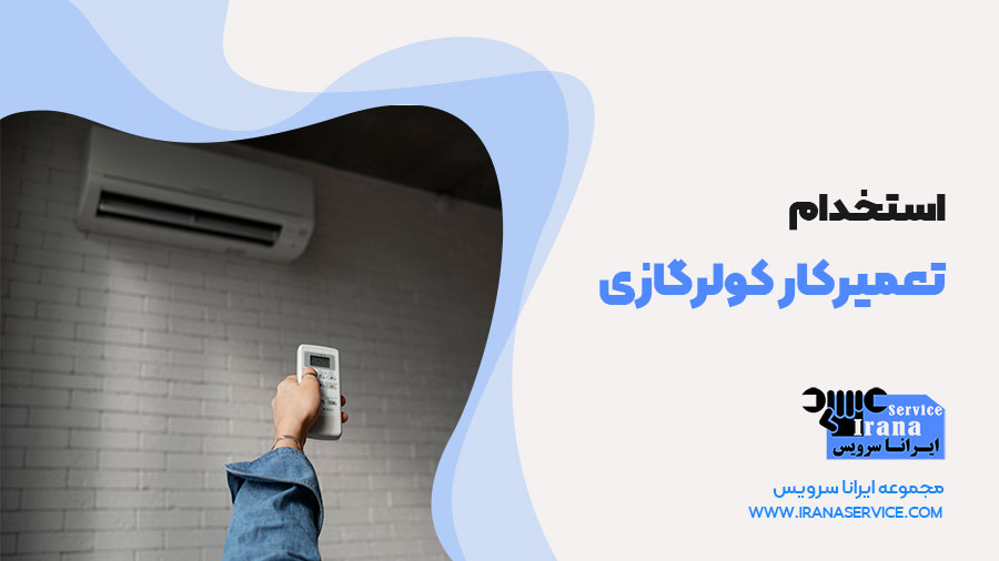 استخدام تعمیرکار کولرگازی