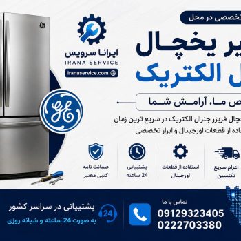 تعمیر یخچال جنرال الکتریک