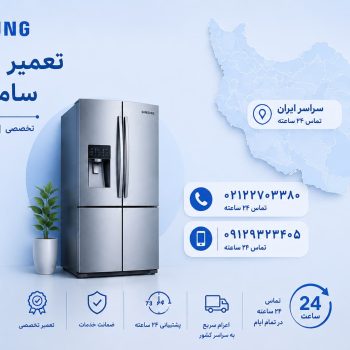 تعمیر یخچال سامسونگ در تهران