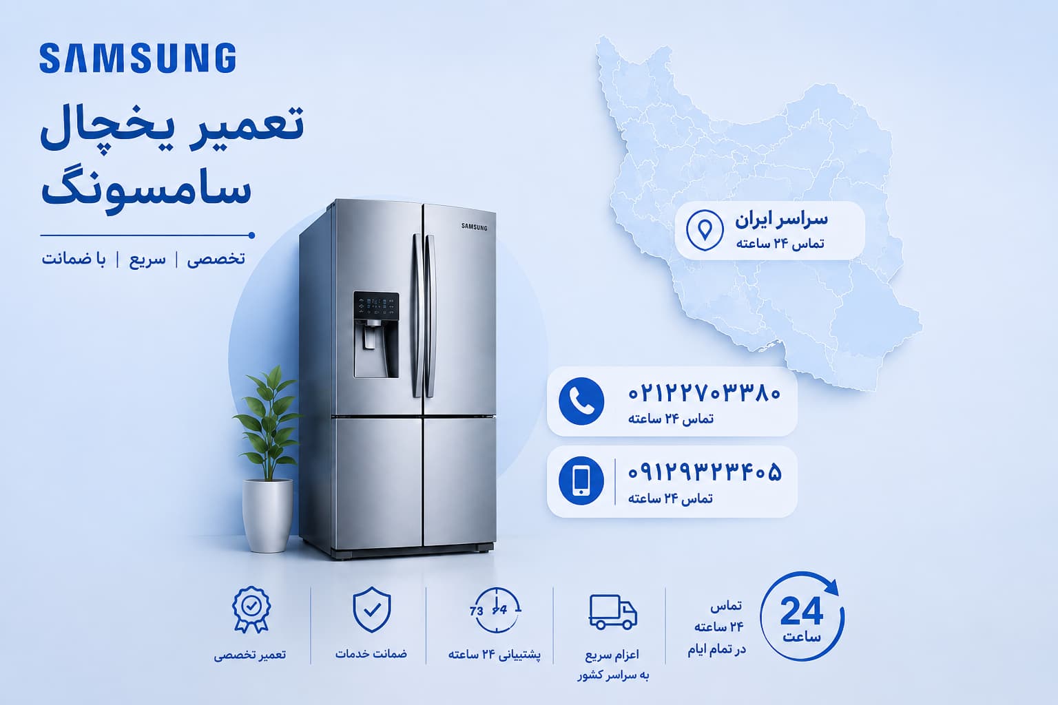 تعمیر یخچال سامسونگ در تهران