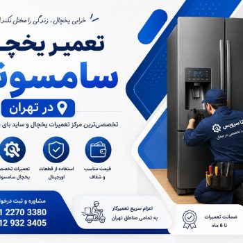 تعمیر یخچال Samsung در محل