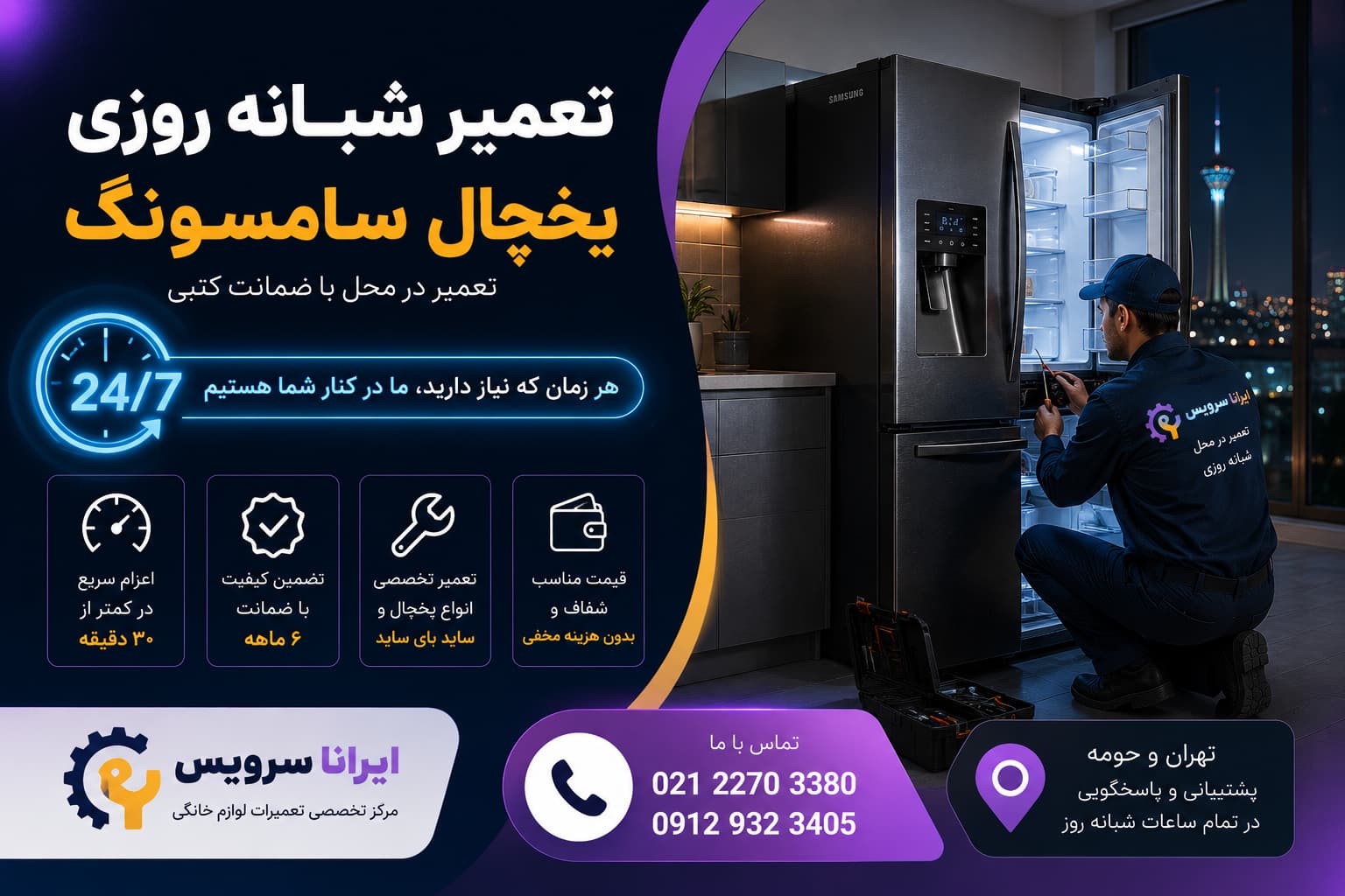 خدمات شبانه نمایندگی یخچال سامسونگ