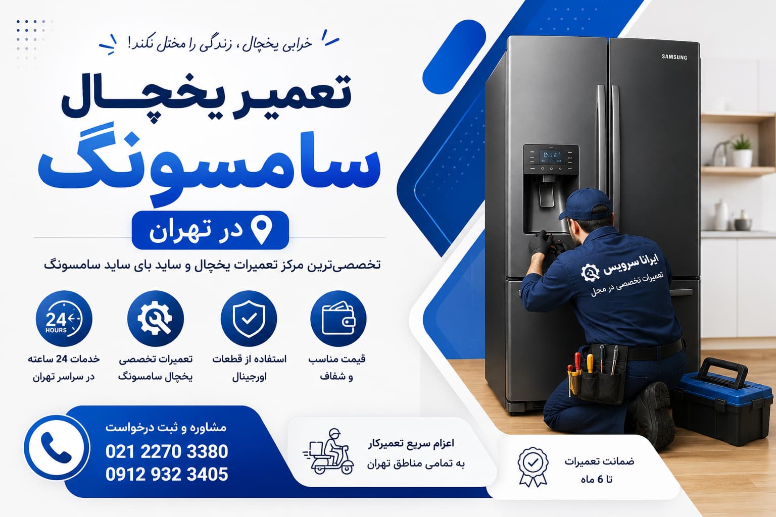 تعمیر یخچال Samsung در محل
