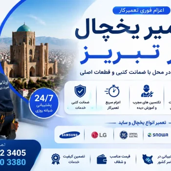 تعمیر یخچال در تبریز