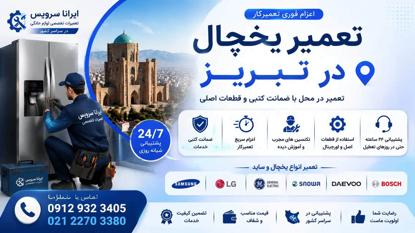 تعمیر یخچال در تبریز
