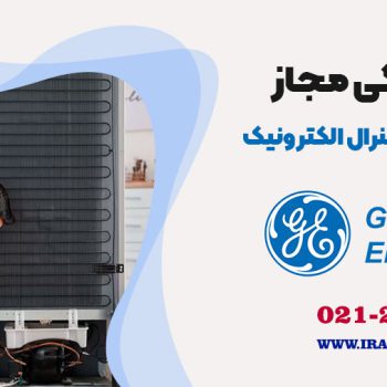 تعمیر یخچال جنرال الکتریک