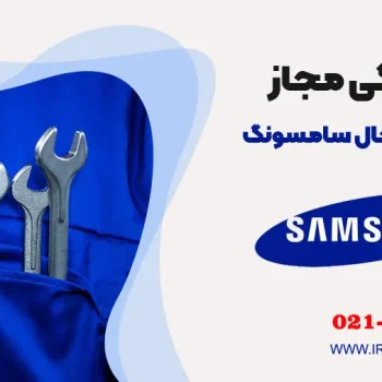 تعمیر یخچال سامسونگ
