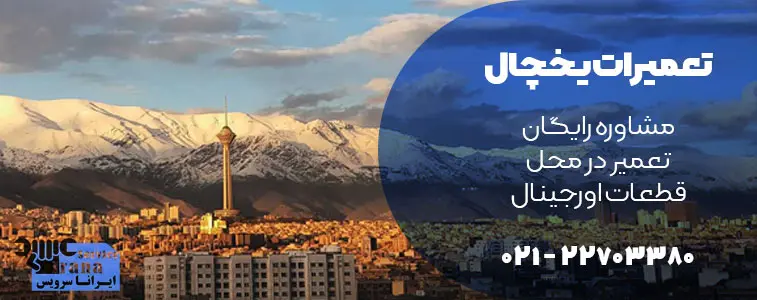 تعمیر یخچال در ایرانا سرویس