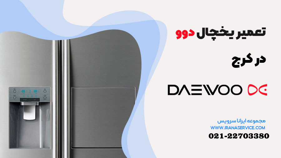 تعمیر یخچال دوو در کرج