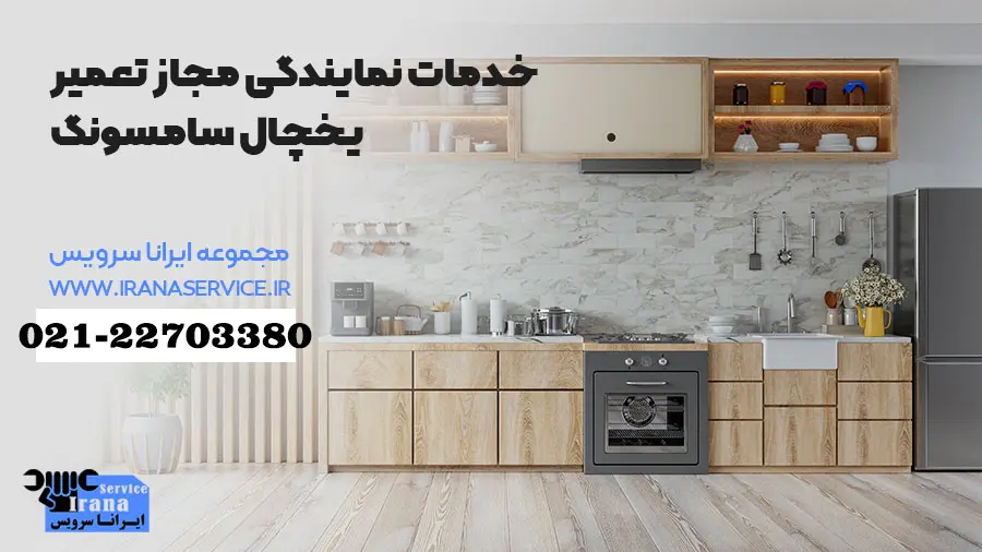 مشکلات رایج در یخچال سامسونگ
