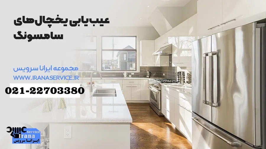 عیب یابی خرابی یخچال