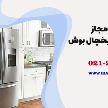 تعمیر یخچال بوش