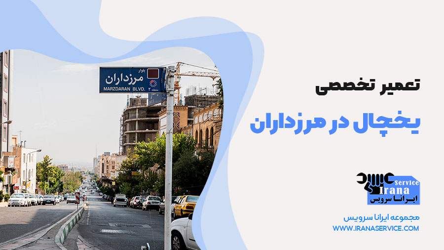 تعمیرات یخچال در مرزداران