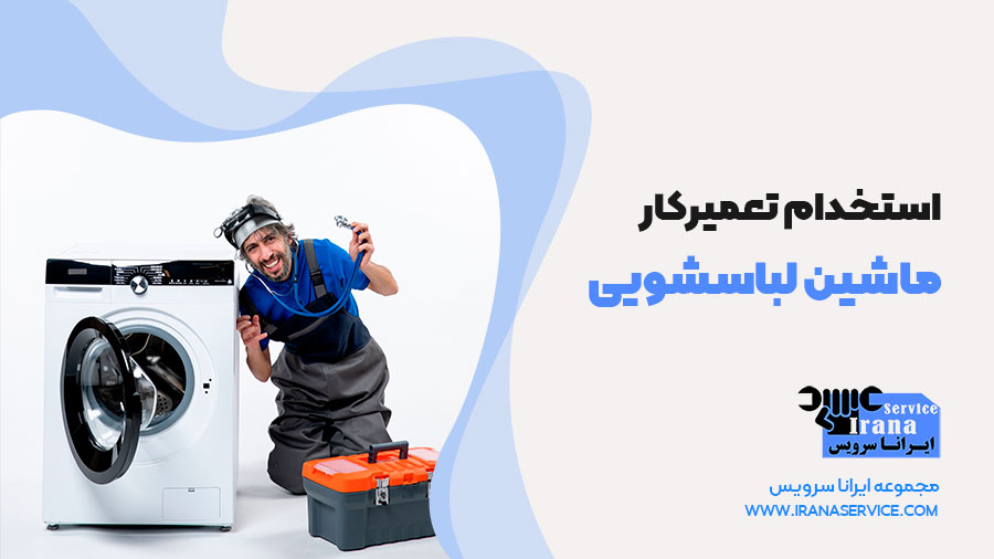 استخدام تعمیرکار ماشین لباسشویی