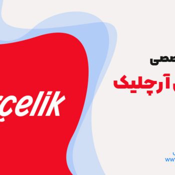 تعمیر یخچال آرچلیک