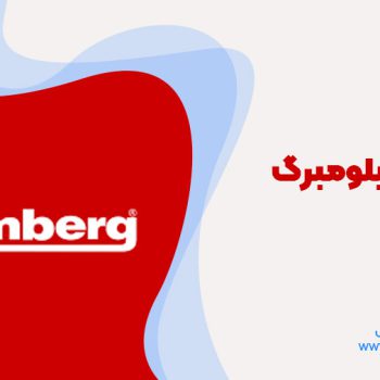 تعمیر یخچال بلومبرگ