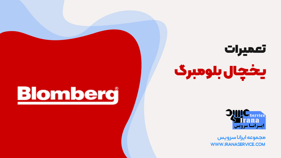 تعمیر یخچال بلومبرگ