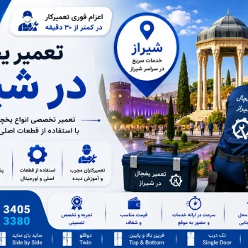 تعمیر یخچال در شیراز