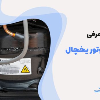 متریال موتور یخچال