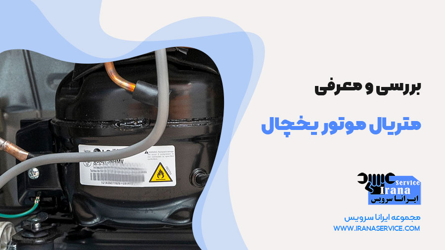 متریال موتور یخچال