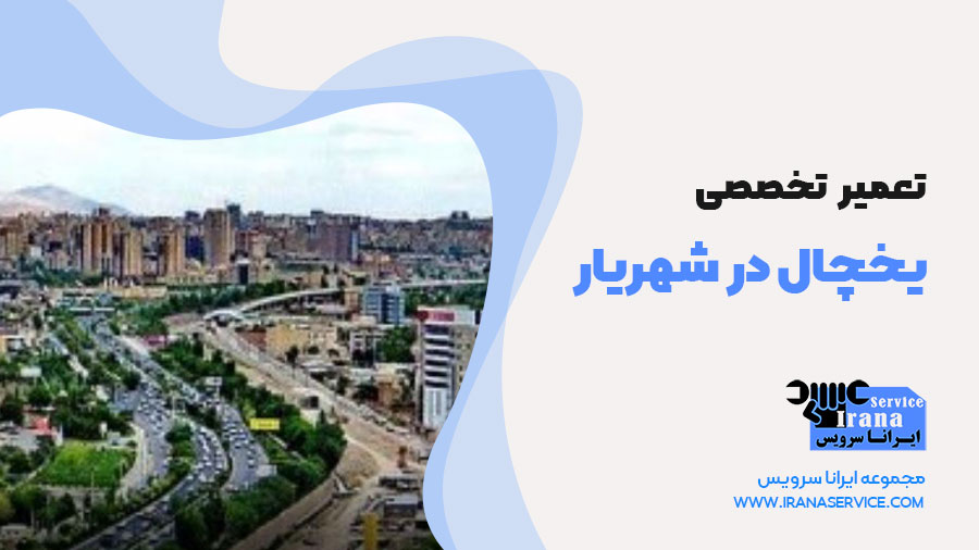 معرفی مرکز تعمیر یخچال شهریار