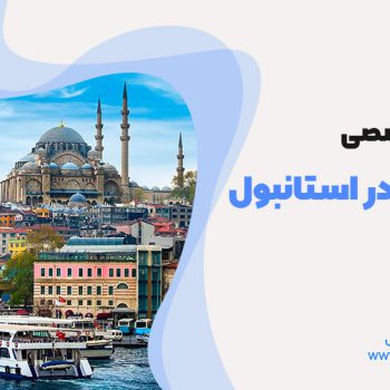 تعمیرات یخچال استانبول