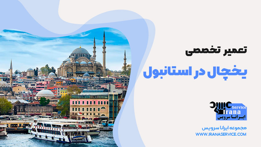 تعمیرات یخچال استانبول