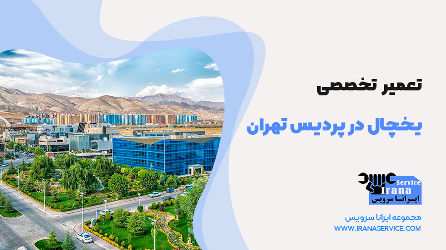 تعمیر یخچال پردیس تهران