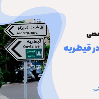 تعمیرات یخچال در قیطریه