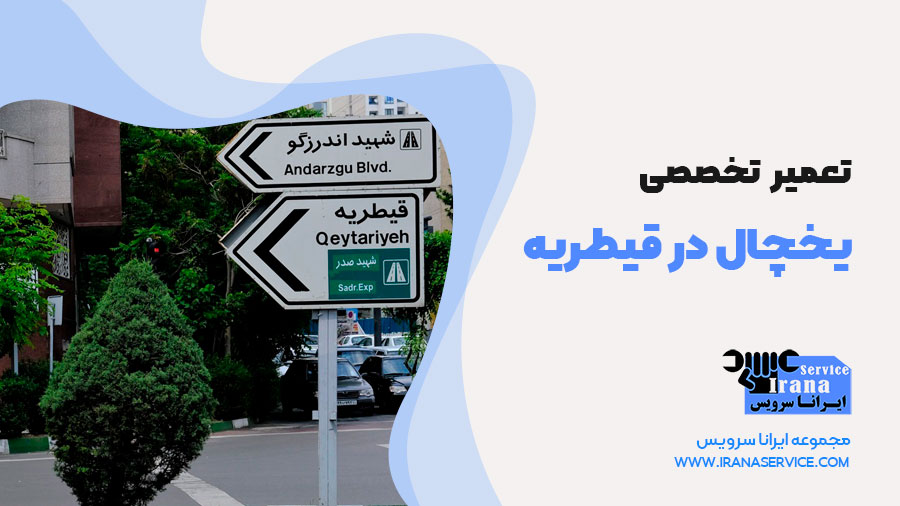 تعمیرات یخچال در قیطریه
