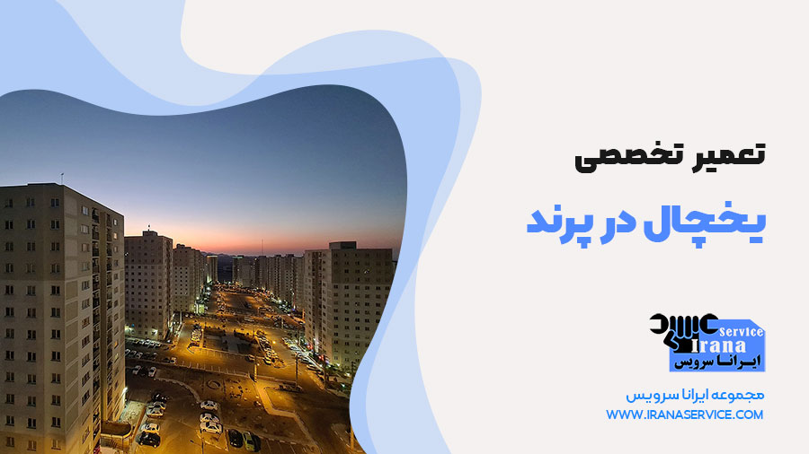تعمیر یخچال پرند